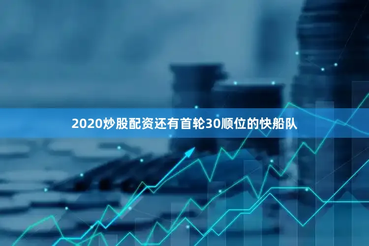 2020炒股配资还有首轮30顺位的快船队