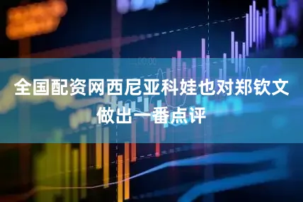 全国配资网西尼亚科娃也对郑钦文做出一番点评