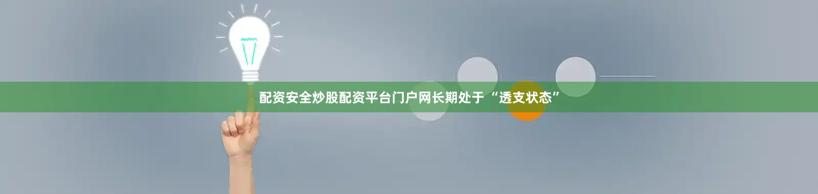 配资安全炒股配资平台门户网长期处于 “透支状态”