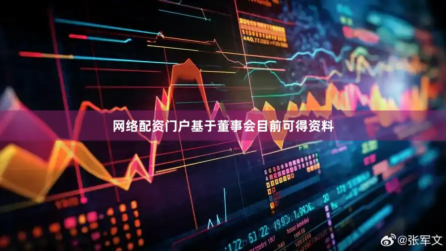 网络配资门户基于董事会目前可得资料