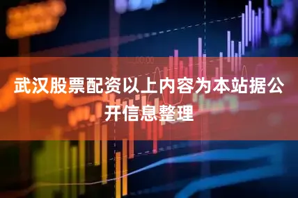 武汉股票配资以上内容为本站据公开信息整理