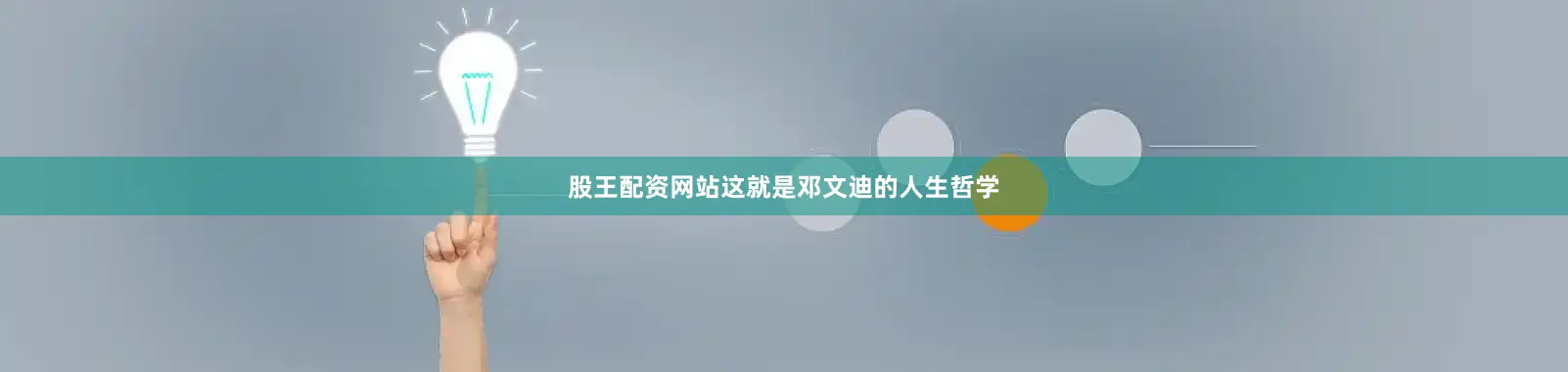 股王配资网站这就是邓文迪的人生哲学