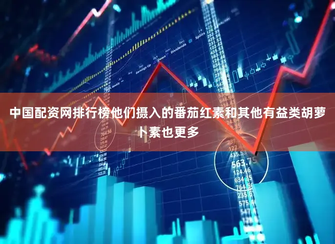 中国配资网排行榜他们摄入的番茄红素和其他有益类胡萝卜素也更多