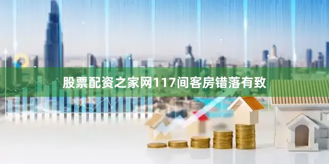 股票配资之家网117间客房错落有致