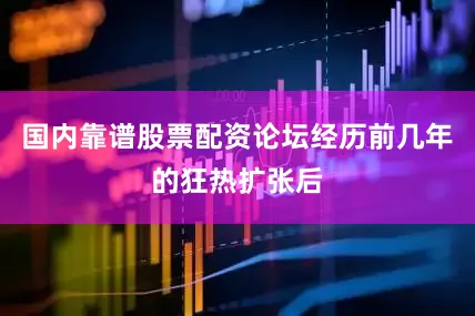 国内靠谱股票配资论坛经历前几年的狂热扩张后