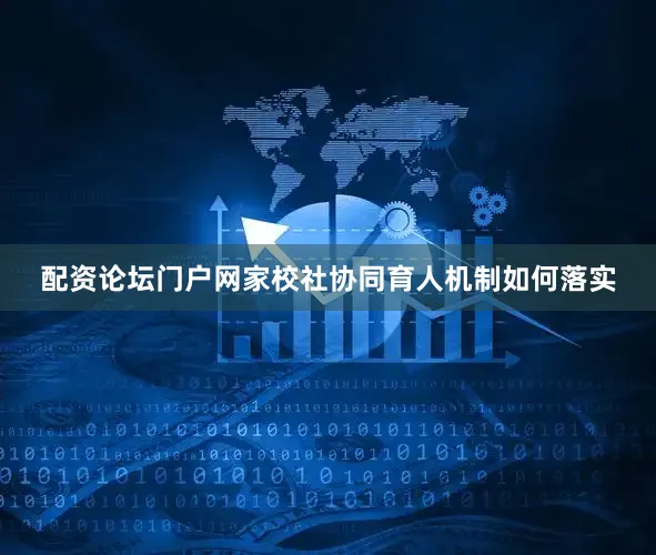 配资论坛门户网家校社协同育人机制如何落实