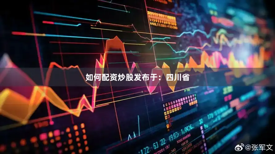 如何配资炒股发布于：四川省
