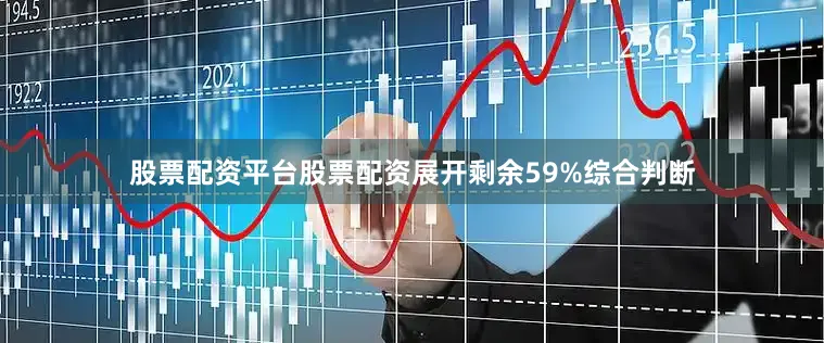 股票配资平台股票配资展开剩余59%综合判断
