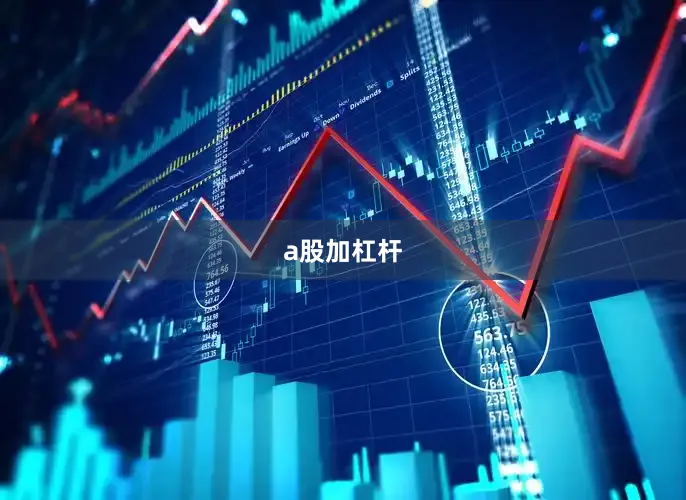 a股加杠杆