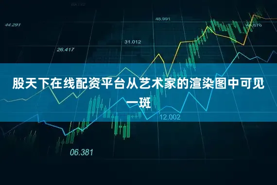 股天下在线配资平台从艺术家的渲染图中可见一斑