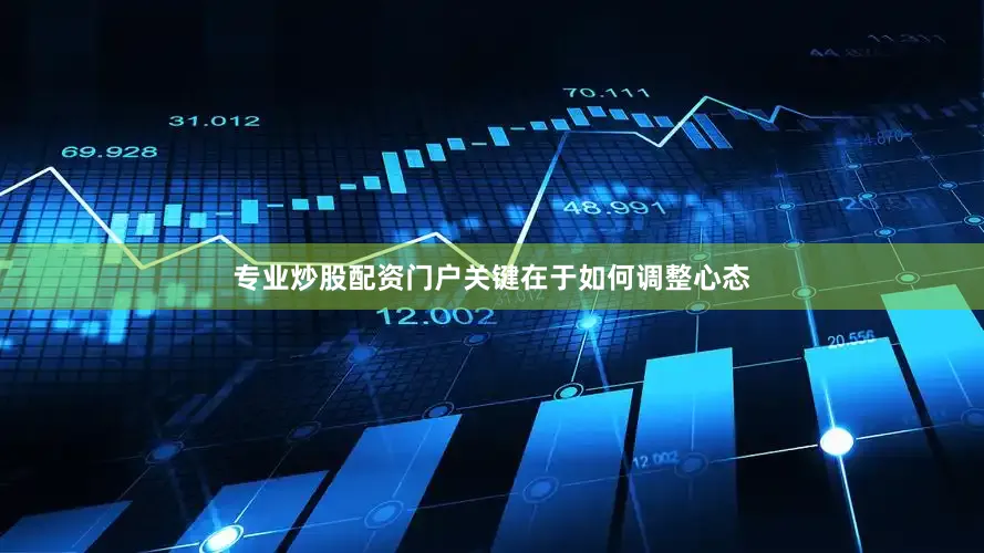 专业炒股配资门户关键在于如何调整心态