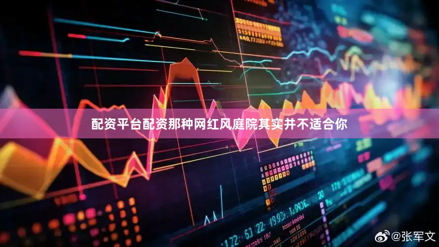 配资平台配资那种网红风庭院其实并不适合你