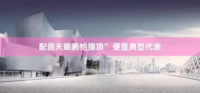 配资天眼男怕摸顶” 便是典型代表