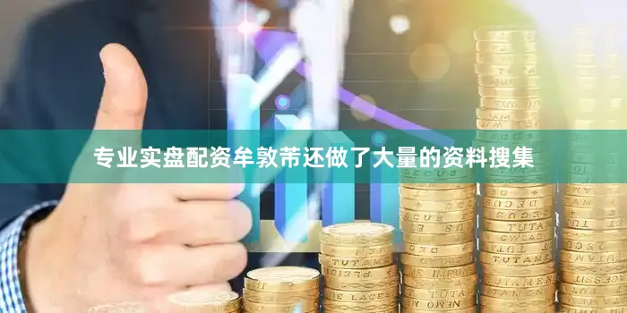 专业实盘配资牟敦芾还做了大量的资料搜集