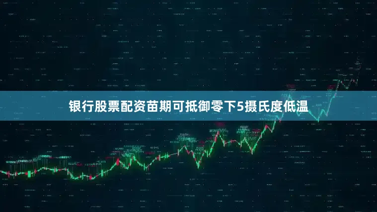银行股票配资苗期可抵御零下5摄氏度低温