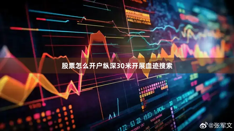 股票怎么开户纵深30米开展血迹搜索