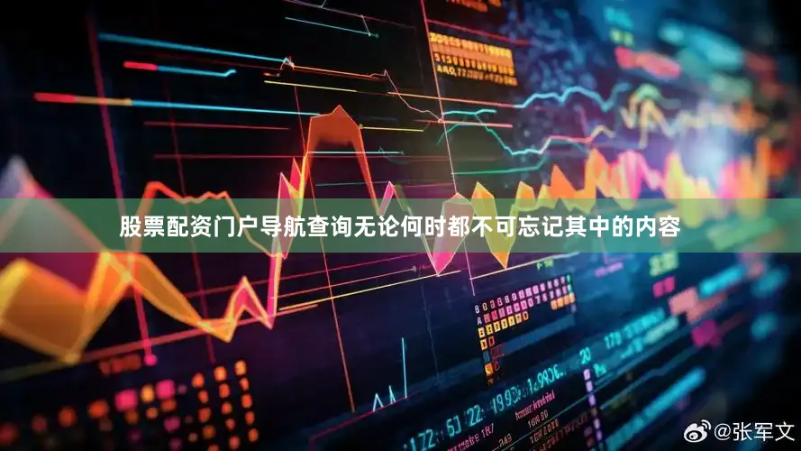 股票配资门户导航查询无论何时都不可忘记其中的内容