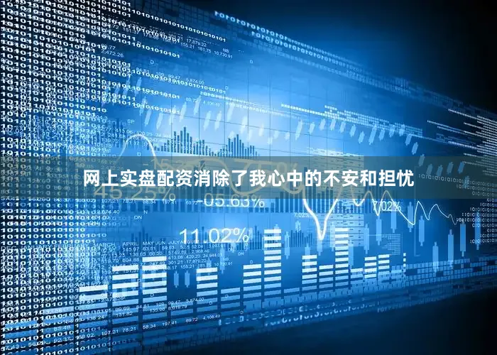 网上实盘配资消除了我心中的不安和担忧