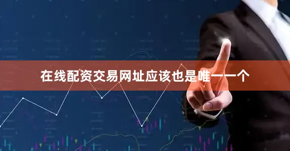 在线配资交易网址　　应该也是唯一一个