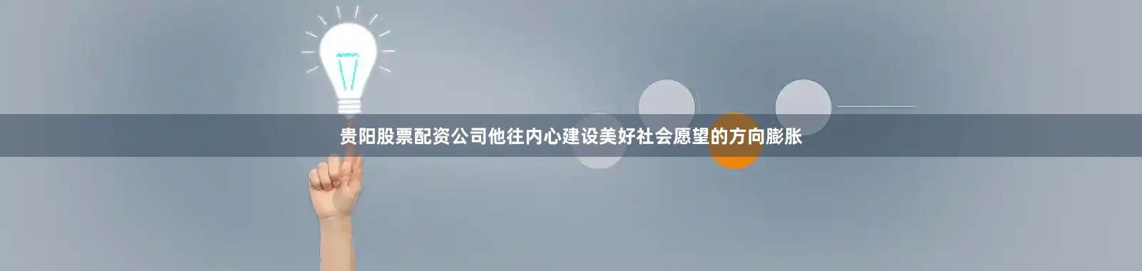 贵阳股票配资公司他往内心建设美好社会愿望的方向膨胀