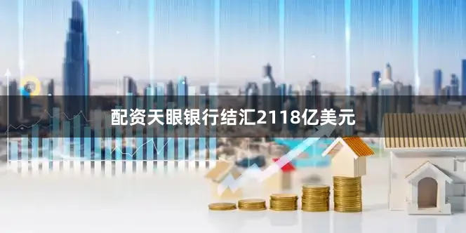 配资天眼银行结汇2118亿美元